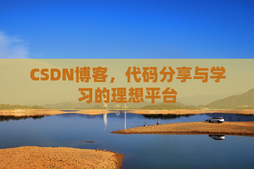 CSDN博客,代码分享与学习的理想平台
